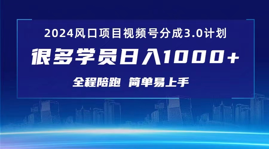 （10944期）3.0视频号创作者分成计划 2024红利期项目 日入1000+-天孤无涯网