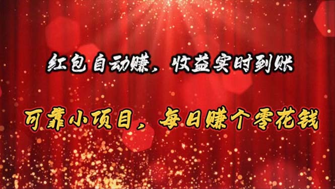 （10943期）红包自动赚，收益实时到账 可靠小项目，每日赚个零花钱-天孤无涯网