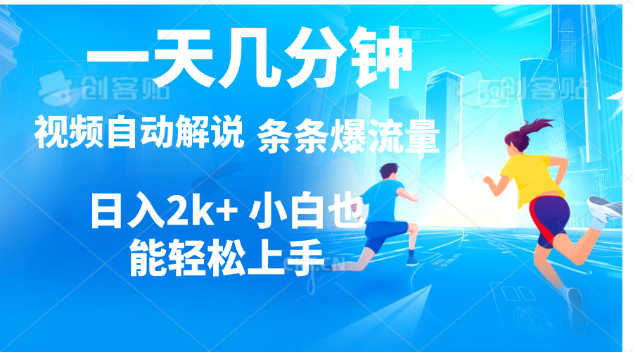 （11018期）视频一键解说，一天几分钟，小白无脑操作，日入2000+，多平台多方式变现-天孤无涯网