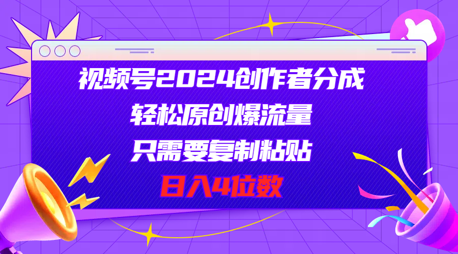 （11018期）视频号2024创作者分成，轻松原创爆流量，只需要复制粘贴，日入4位数-天孤无涯网