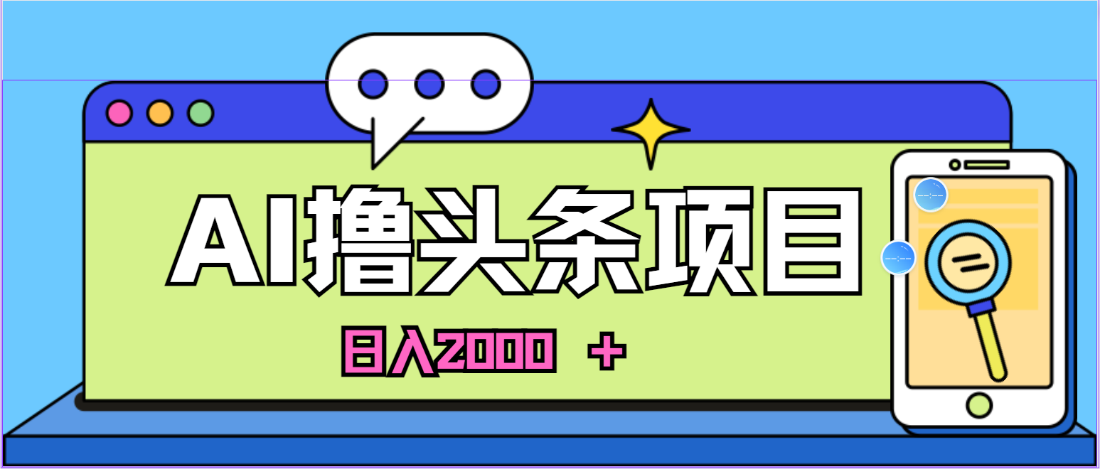 （11015期）AI今日头条，当日建号，次日盈利，适合新手，每日收入超2000元的好项目-天孤无涯网