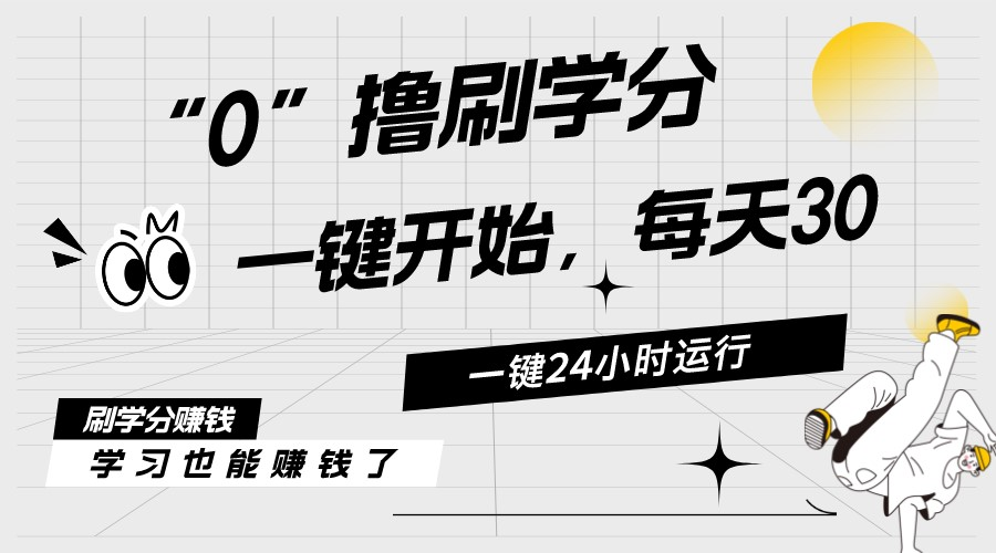 （11012期）最新刷学分0撸项目，一键运行，每天单机收益20-30，可无限放大，当日即…-天孤无涯网