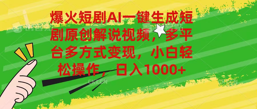 （11011期）爆火短剧AI一键生成原创解说视频，多平台多方式变现，小白轻松操作，日…-天孤无涯网
