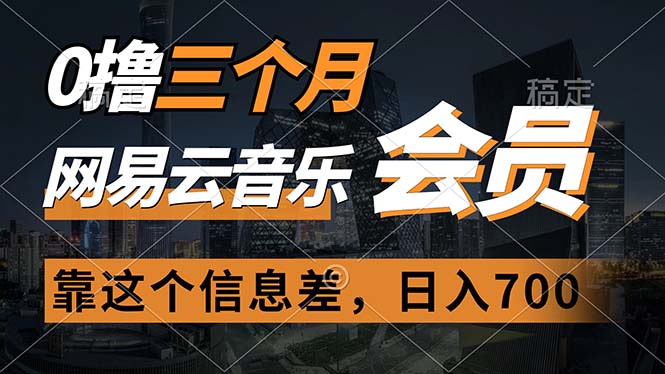 （11003期）0撸三个月网易云音乐会员，靠这个信息差一天赚700，月入2w-天孤无涯网