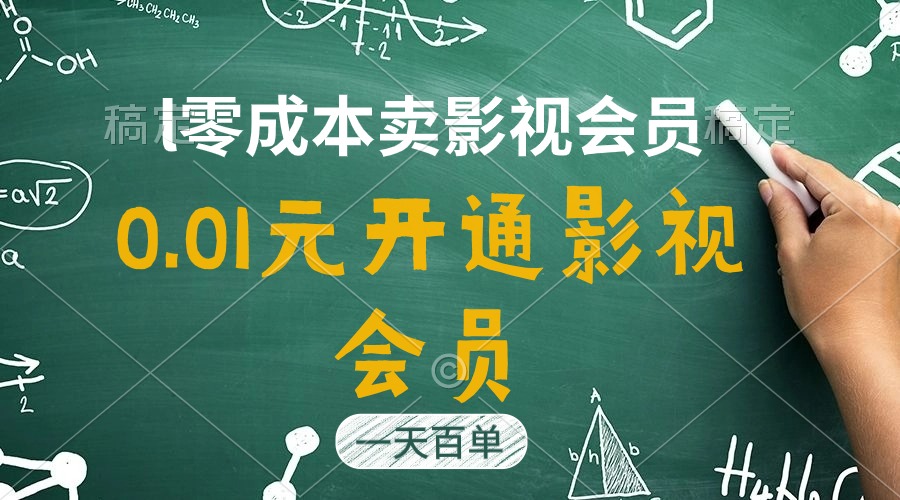 （11001期）直开影视APP会员只需0.01元，一天卖出上百单，日产四位数-天孤无涯网