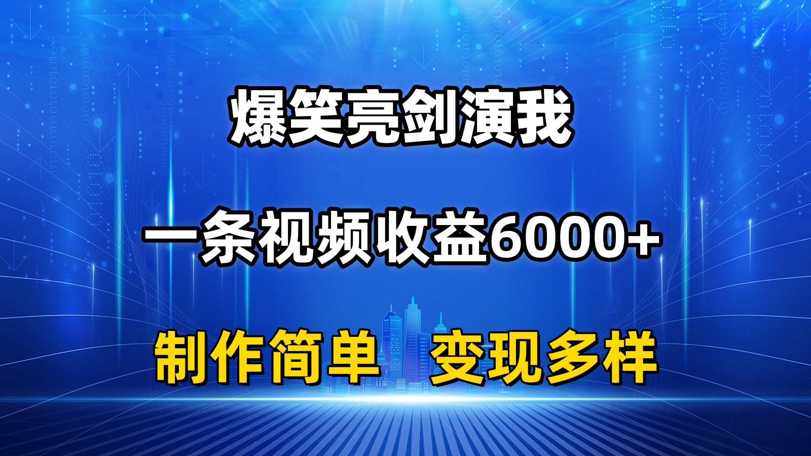 （11072期）抖音热门爆笑亮剑演我，一条视频收益6000+，条条爆款，制作简单，多种变现-天孤无涯网