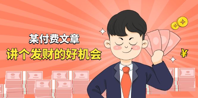 （11074期）某付费文章《讲个发财好机会》拆解单月营业额千万的玄学生意-天孤无涯网