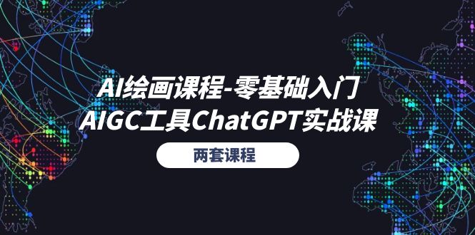（11070期）AI绘画课程-零基础入门+AIGC工具ChatGPT实战课（两套课程）-天孤无涯网