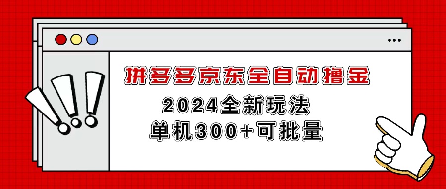 （11063期）拼多多京东全自动撸金，单机300+可批量-天孤无涯网