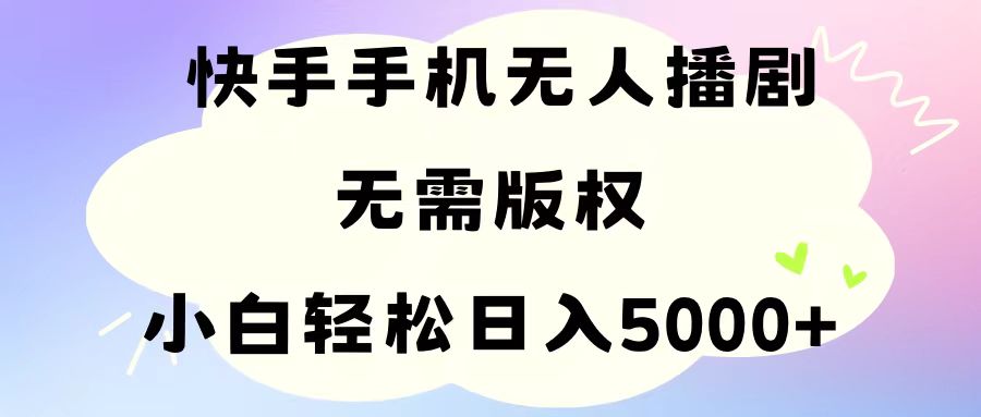（11062期）手机快手无人播剧，无需硬改，轻松解决版权问题，小白轻松日入5000+-天孤无涯网