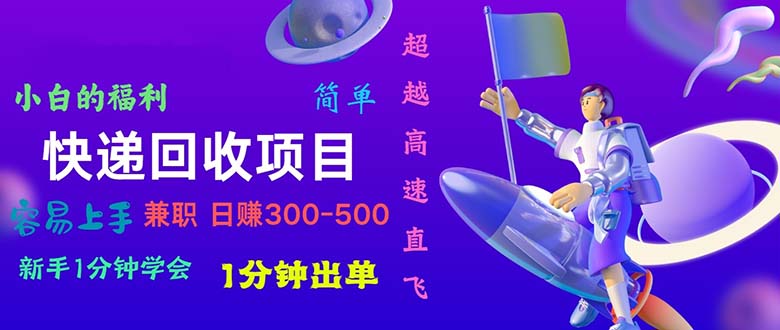 （11059期）快递 回收项目，容易上手，小白一分钟学会，一分钟出单，日赚300~800-天孤无涯网