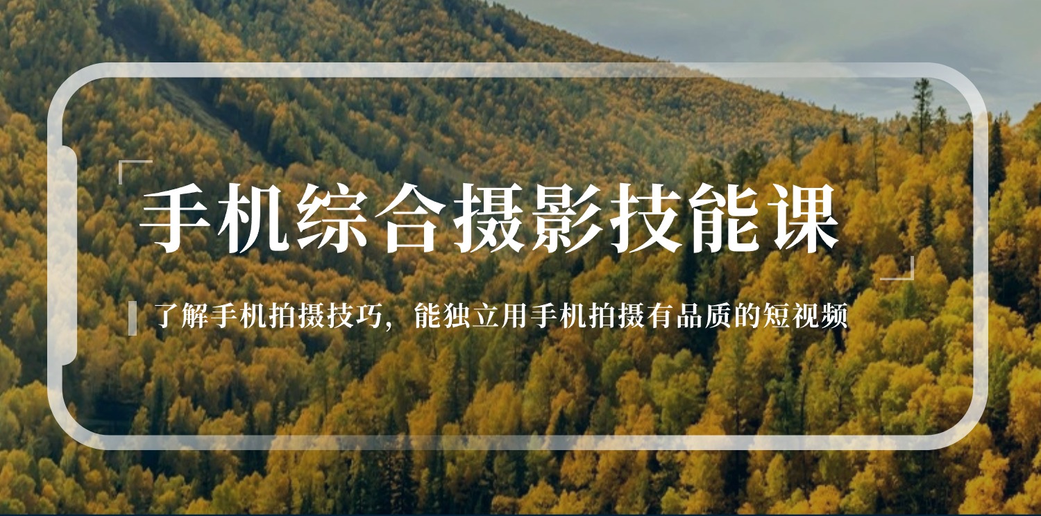 （11046期）手机综合摄影技能课：学习手机拍摄技巧，用手机拍摄有品质短视频-126节-天孤无涯网