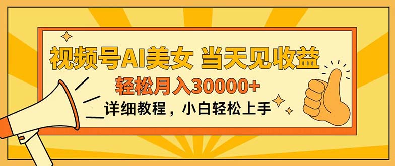 （11052期）视频号AI美女，上手简单，当天见收益，轻松月入30000+-天孤无涯网
