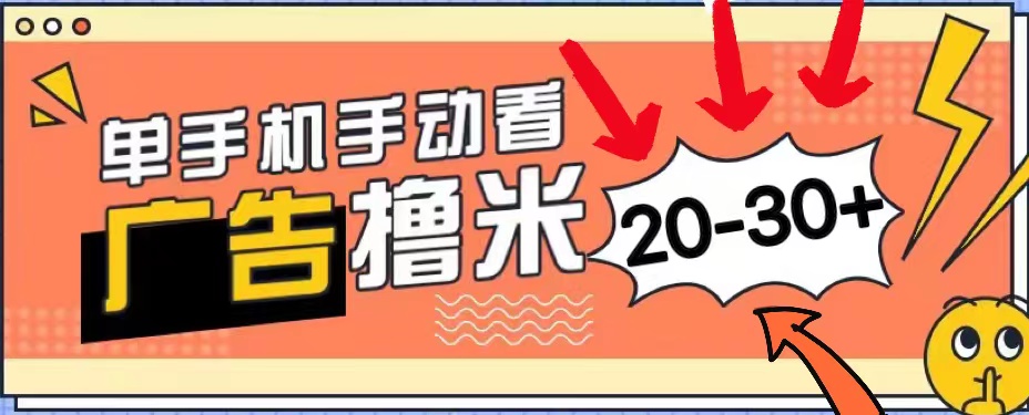 （11051期）新平台看广告单机每天20-30＋，无任何门槛，安卓手机即可，小白也能上手-天孤无涯网