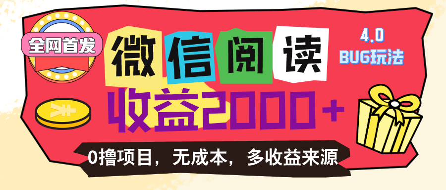 （11036期）微信阅读4.0卡bug玩法！！0撸，没有任何成本有手就行，一天利润100+-天孤无涯网