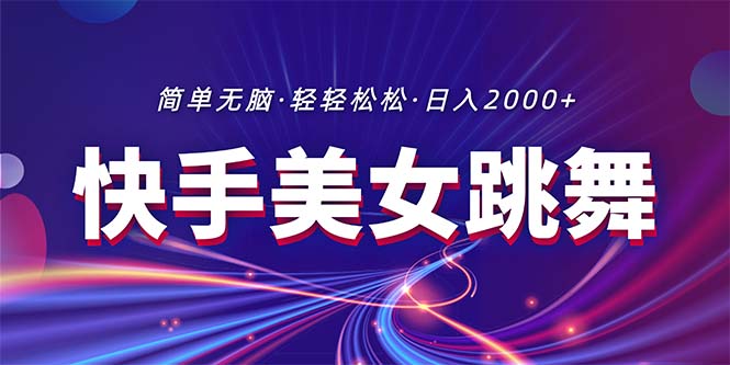 （11035期）最新快手美女跳舞直播，拉爆流量不违规，轻轻松松日入2000+-天孤无涯网