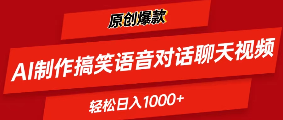 （11034期）AI制作搞笑语音对话聊天视频,条条爆款，轻松日入1000+-天孤无涯网