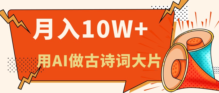 （11028期）利用AI做古诗词绘本，新手小白也能很快上手，轻松月入六位数-天孤无涯网