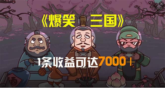 （11029期）爆笑三国，条条爆款，5分钟1条原创视频，一条收益7000＋，一键分发多平…-天孤无涯网