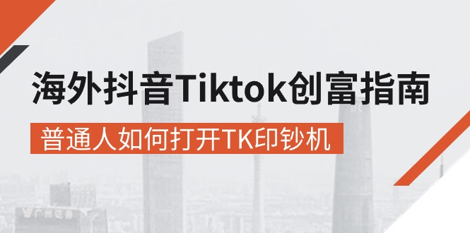 （10936期）海外抖音-Tiktok 创富指南，普通人如何打开TK印钞机-天孤无涯网