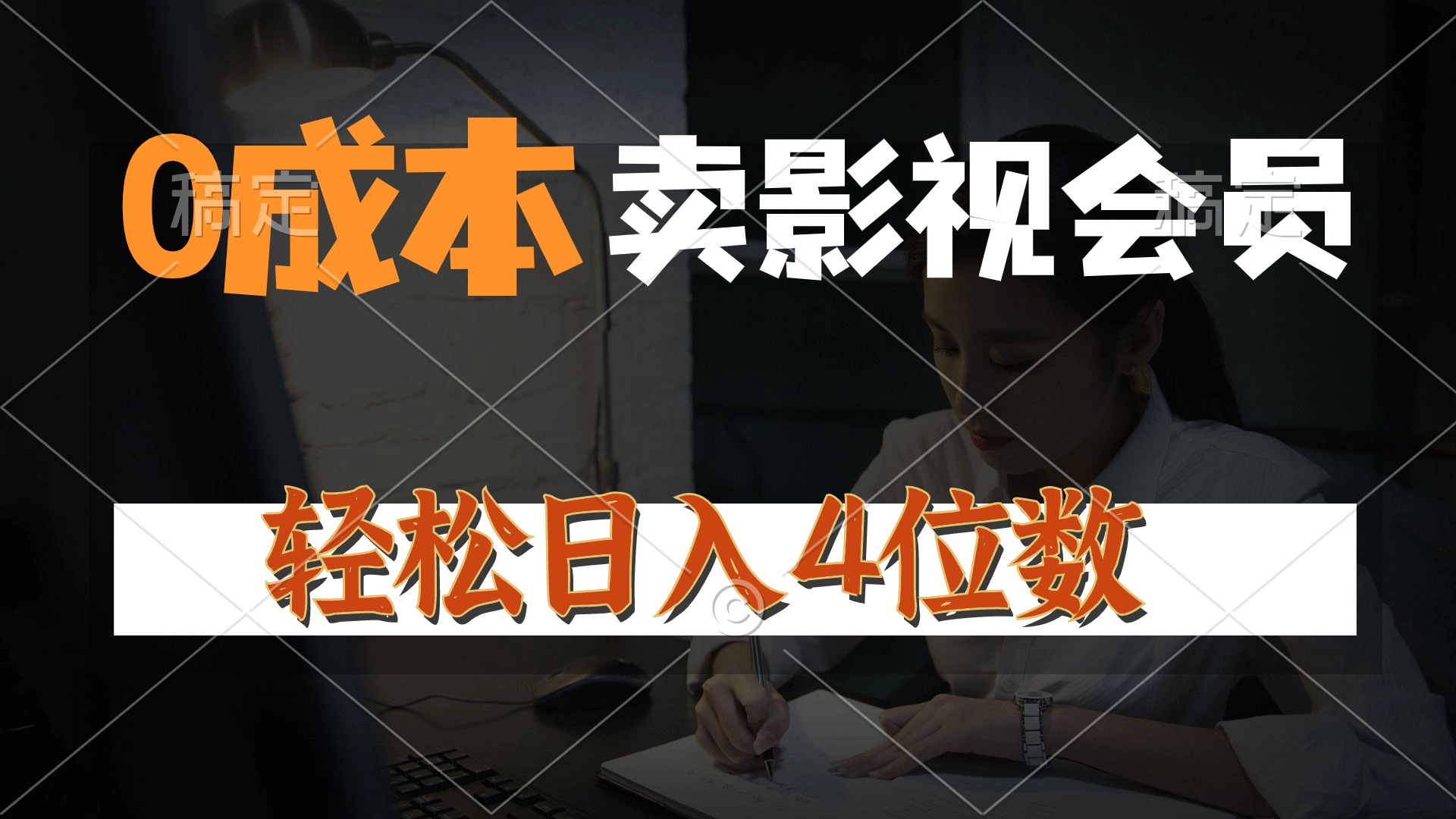 （10933期）0成本售卖影视会员，一天上百单，轻松日入4位数，月入3w+-天孤无涯网