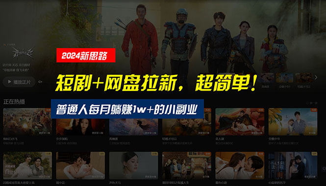 （10927期）【新思路】短剧+网盘拉新，超简单，普通人每月躺赚1w+的小副业-天孤无涯网