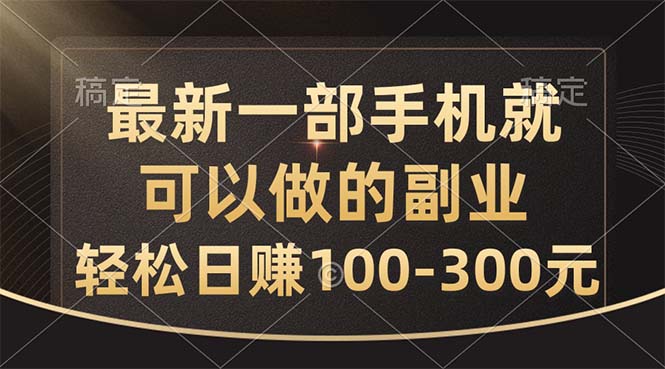 （10926期）最新一部手机就可以做的副业，轻松日赚100-300元-天孤无涯网