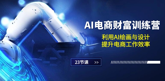 （10924期）AI电商-财富训练营：利用AI绘画与设计，提升电商工作效率（23节课）-天孤无涯网