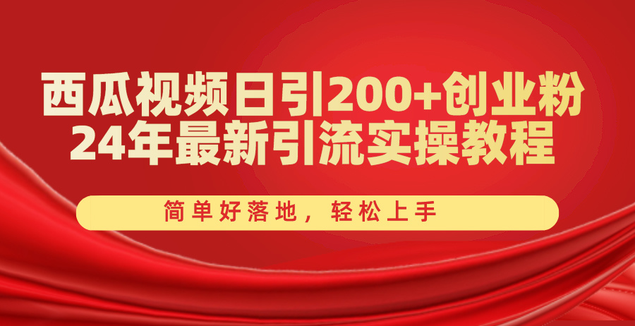 （10923期）西瓜视频日引200+创业粉，24年最新引流实操教程，简单好落地，轻松上手-天孤无涯网