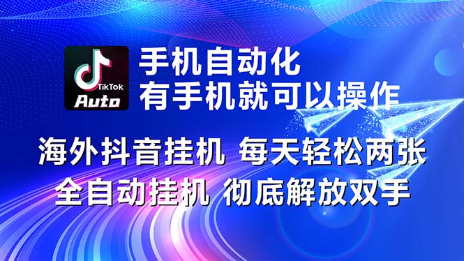 （10919期）海外抖音挂机，每天轻松两三张，全自动挂机，彻底解放双手！-天孤无涯网