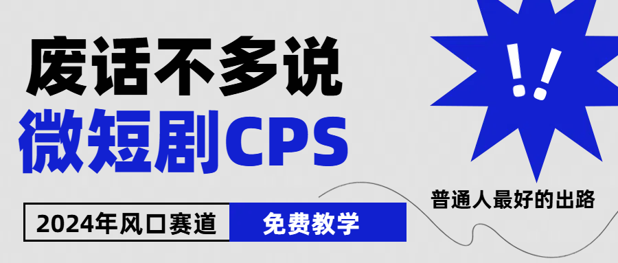 （10914期）2024下半年微短剧风口来袭，周星驰小杨哥入场，免费教学 适用小白 月入2w+-天孤无涯网