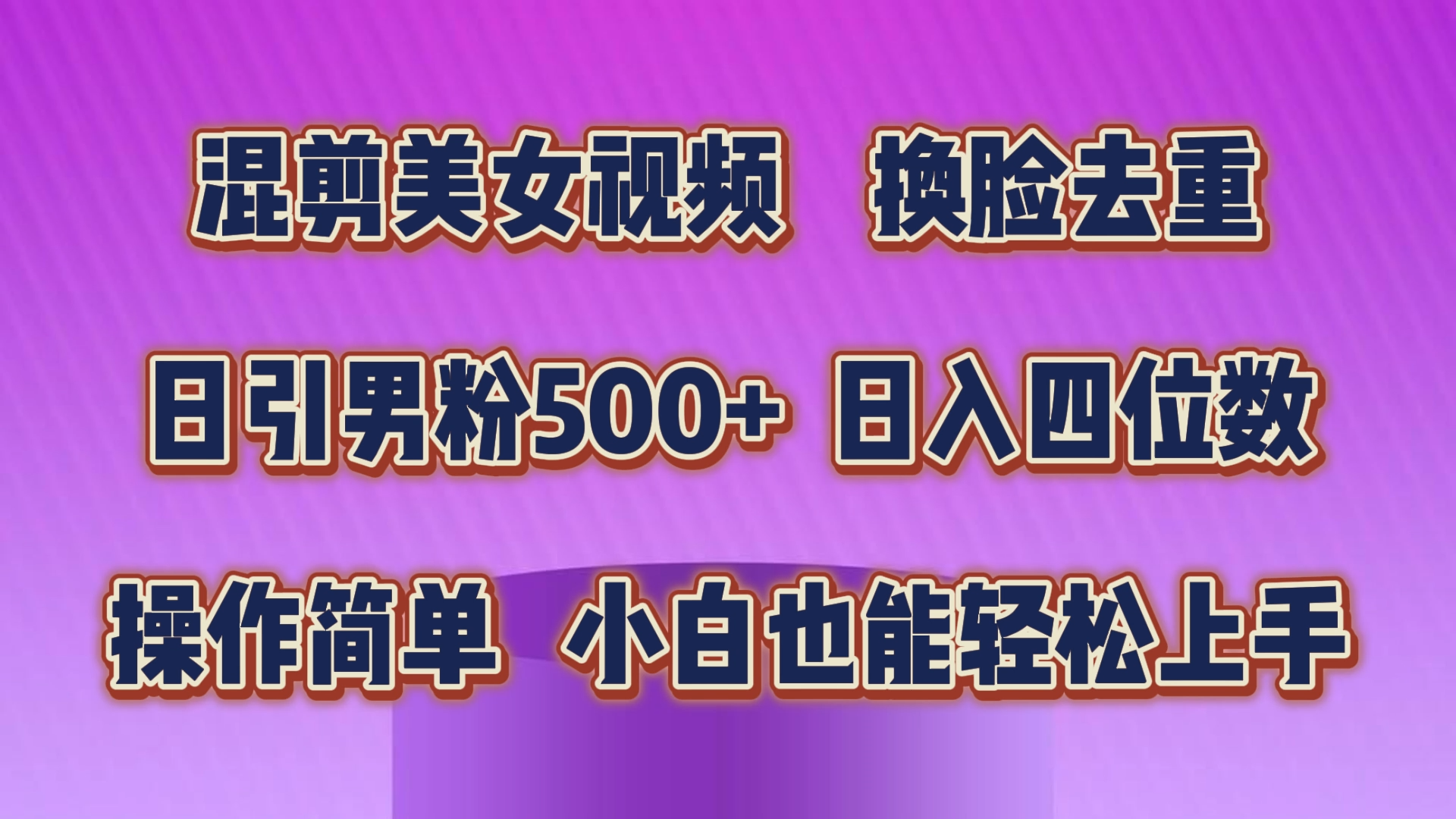 （10908期）混剪美女视频，换脸去重，轻松过原创，日引色粉500+，操作简单，小白也…-天孤无涯网