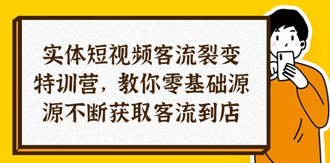 （10904期）实体-短视频客流 裂变特训营，教你0基础源源不断获取客流到店（29节）-天孤无涯网