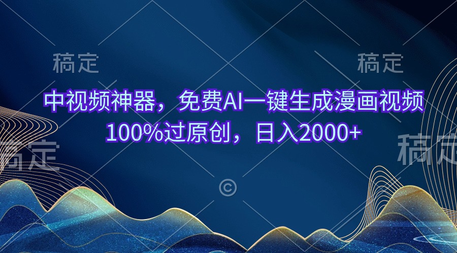 （10902期）中视频神器，免费AI一键生成漫画视频100%过原创，日入2000+-天孤无涯网