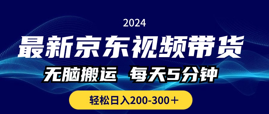 （10900期）最新京东视频带货，无脑搬运，每天5分钟 ， 轻松日入200-300＋-天孤无涯网