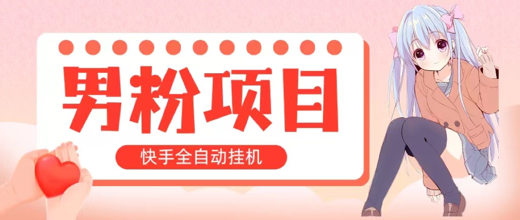 （10893期）全自动成交 快手挂机 小白可操作 轻松日入1000+ 操作简单 当天见收益-天孤无涯网