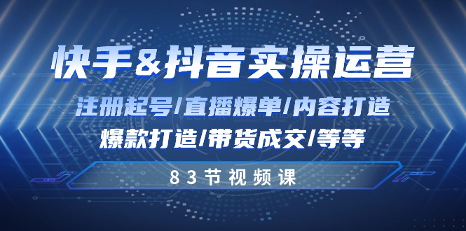 （10887期）快手与抖音实操运营：注册起号/直播爆单/内容打造/爆款打造/带货成交/83节-天孤无涯网