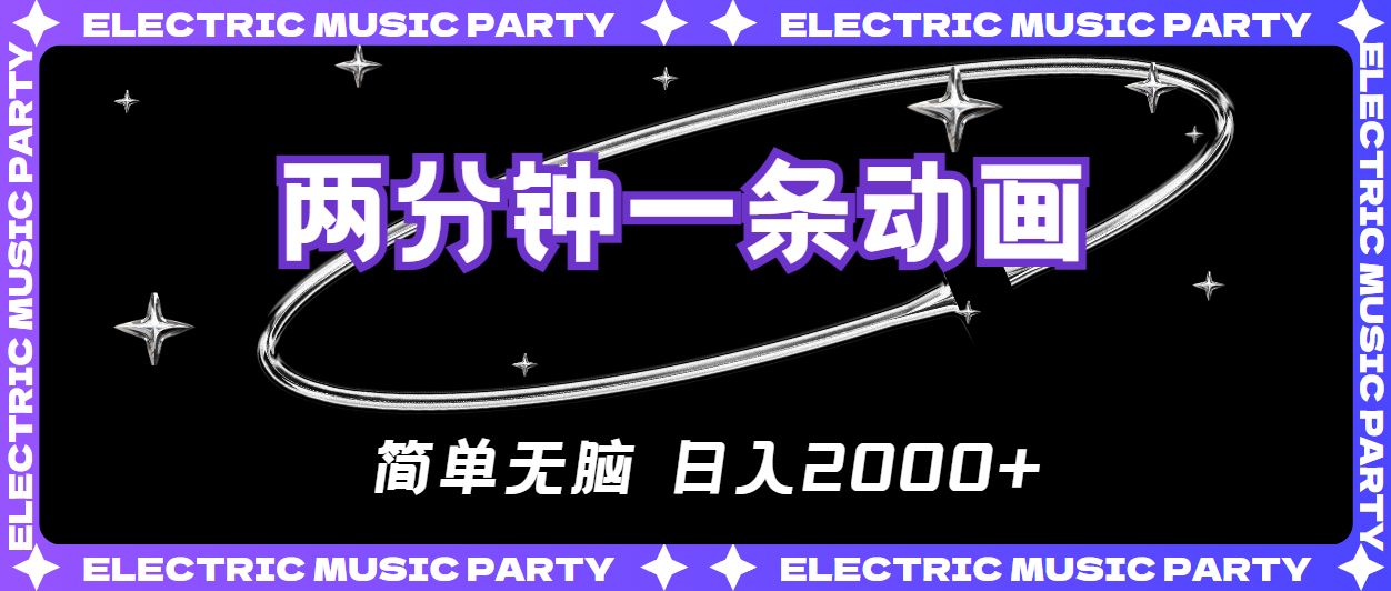 （10847期）2分钟一条原创动画，简单无脑，日入2000+-天孤无涯网