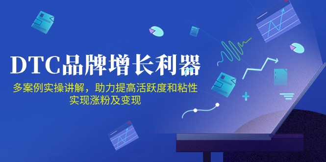 （10849期）DTC 品牌 增长利器：Facebook Group私域 营销，提高活跃度和粘性 实现-天孤无涯网