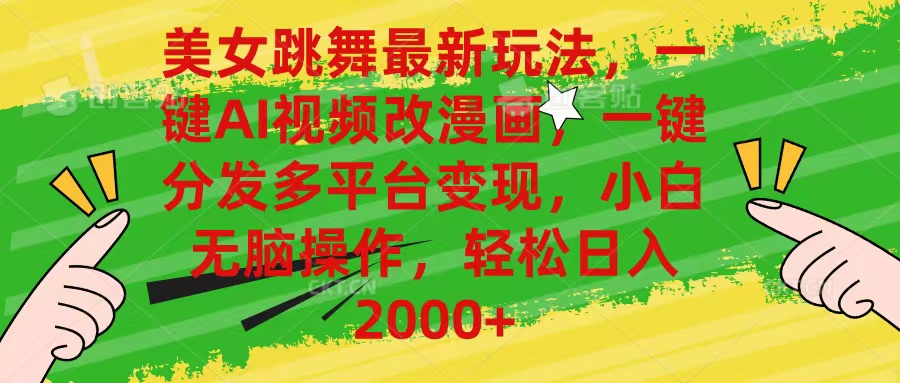 （10845期）美女跳舞最新玩法，AI一键改漫画，一键分发多平台变现，小白无脑操作，…-天孤无涯网