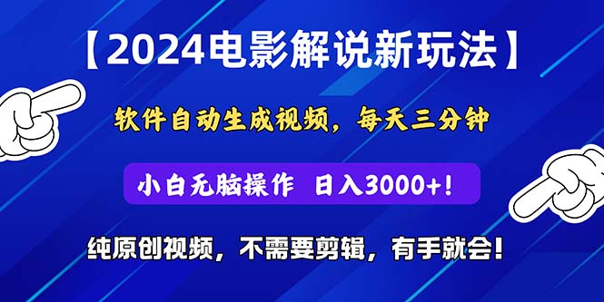 （10844期）2024短视频新玩法，软件自动生成电影解说， 纯原创视频，无脑操作，一…-天孤无涯网