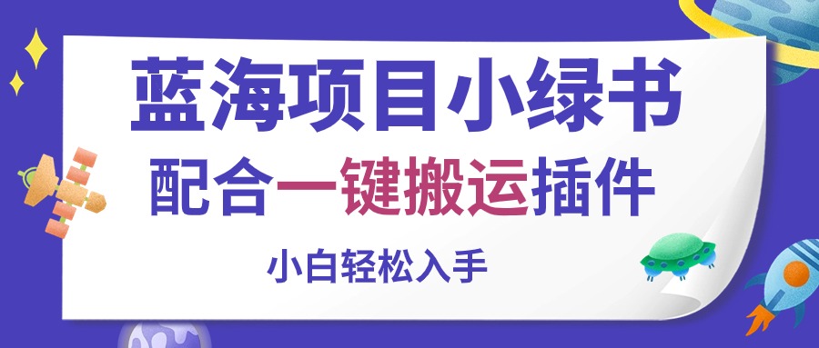 （10841期）蓝海项目小绿书，配合一键搬运插件，小白轻松入手-天孤无涯网