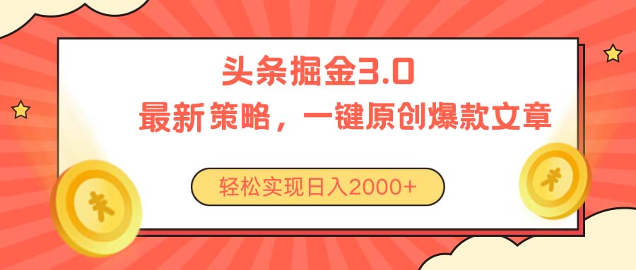 （10842期）今日头条掘金3.0策略，无任何门槛，轻松日入2000+-天孤无涯网