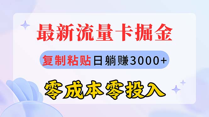 （10832期）最新流量卡代理掘金，复制粘贴日赚3000+，零成本零投入，新手小白有手就行-天孤无涯网