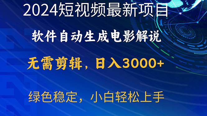 （10830期）2024短视频项目，软件自动生成电影解说，日入3000+，小白轻松上手-天孤无涯网