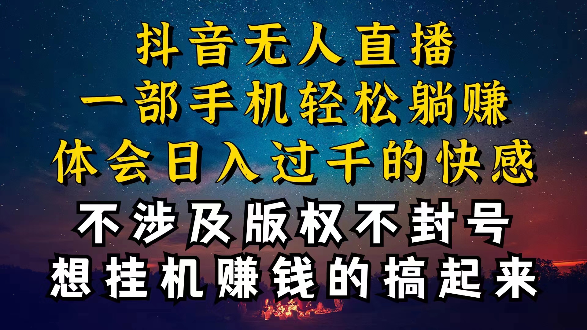 （10831期）抖音无人直播技巧揭秘，为什么你的无人天天封号，我的无人日入上千，还…-天孤无涯网