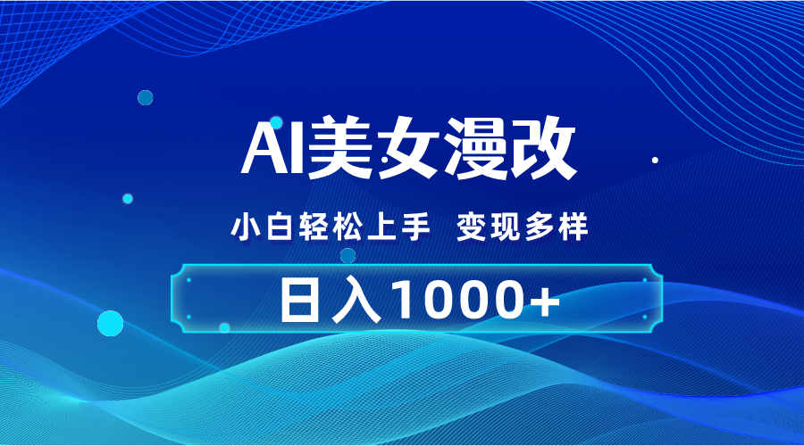 （10881期）AI漫改，小白轻松上手，无脑操作，2分钟一单，日入1000＋-天孤无涯网