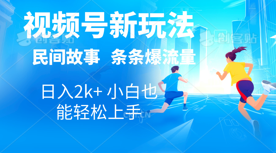 （10876期）2024视频号新玩法自动生成民间故事，漫画，电影解说日入2000+，条条爆…-天孤无涯网