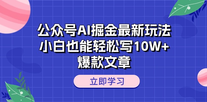 （10878期）公众号AI掘金最新玩法，小白也能轻松写10W+爆款文章-天孤无涯网