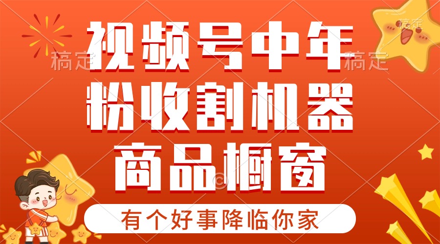 （10874期）【有个好事降临你家】-视频号最火赛道，商品橱窗，分成计划 条条爆-天孤无涯网